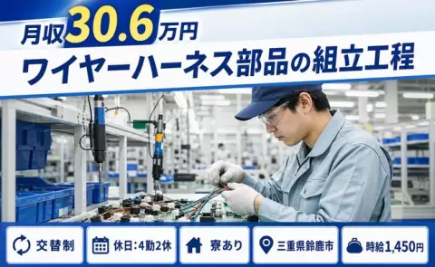 【三重県鈴鹿市】ワイヤーハーネス部品の組立工程◎月収例30.6万円・長期休暇あり