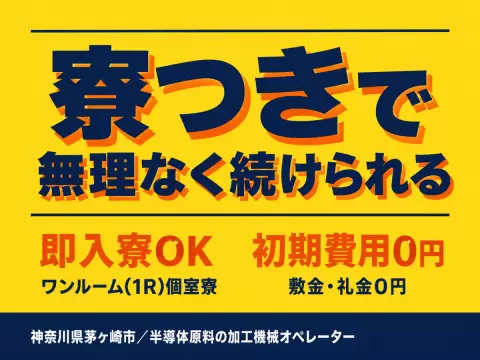 ＜神奈川県×寮完備＞工場スタッフ・工場内作業のお仕事｜土日休み