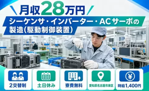 シーケンサ・インバーター・ＡＣサーボの製造（駆動制御装置）＜愛知県名古屋市東区＞寮費無料