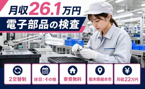 【栃木県栃木市】電子部品の検査◎未経験OK・長期休暇あり・寮費無料・車通勤OK