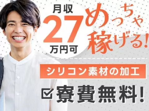 【電子機器の部品の製造】シリコン素材の加工/バリ取りや検査など/時給1250円/月収27万以上/正社員登録あり/未経験OK