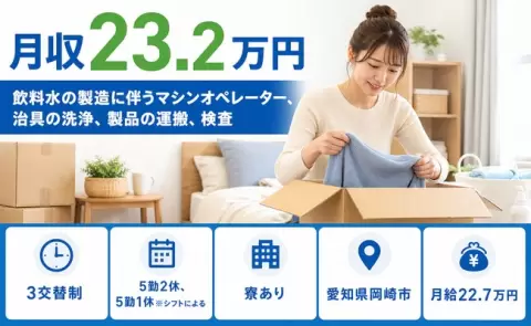 愛知県岡崎市｜飲料水の製造に伴うマシンオペレーター、治具の洗浄、製品｜WEB面接OK