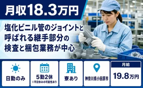 ＜神奈川県小田原市＞ジョイントと呼ばれる継手部分の検査と梱包業務が中心／未経験OK