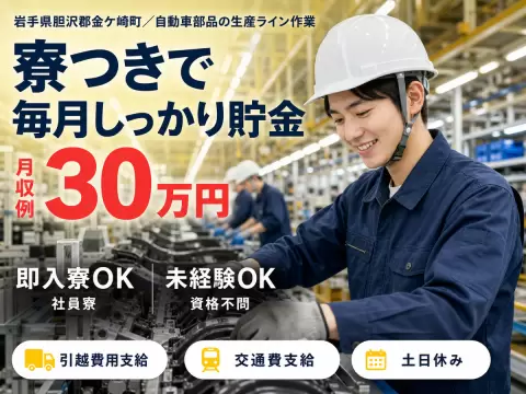 ＜岩手県＞自動車部品の生産ラインスタッフ｜月収例30万円・寮完備