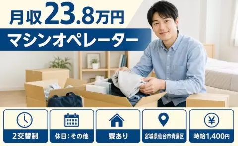 マシンオペレーター、始めてみませんか？＜宮城県仙台市青葉区＞車通勤OK