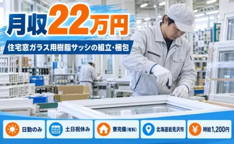 ＜北海道岩見沢市＞住宅窓ガラス用樹脂サッシのカンタンな組立・梱包作業／寮完備
