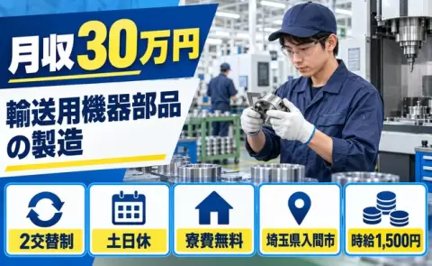 【埼玉県入間市】輸送用機器部品の製造業務その他付随業務◎寮費無料