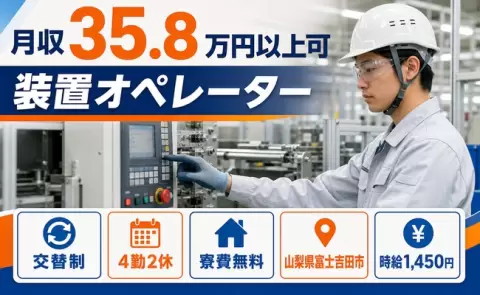 【山梨県富士吉田市】装置オペレーター◎車通勤OK・月収例35.8万円・寮費無料