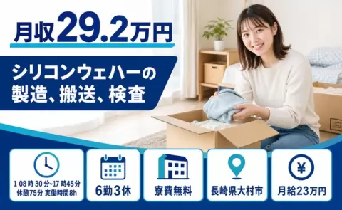 シリコンウェハーの製造、搬送、検査＜長崎県大村市＞寮費無料・正社員・未経験OK