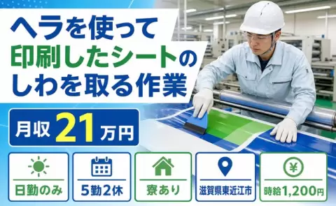 ヘラを使って印刷したシートのしわを取る作業＜滋賀県東近江市＞日勤のみ