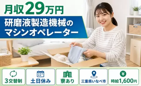 研磨液製造機械のマシンオペレーター、始めてみませんか？＜三重県いなべ市＞月収例29万円
