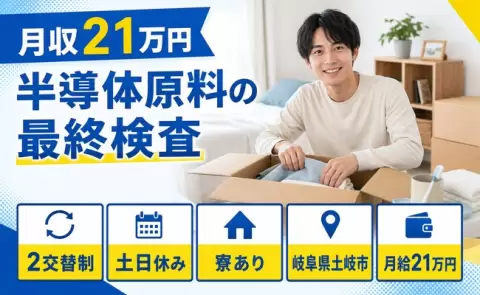 岐阜県土岐市｜半導体原料の最終検査｜土日休み・未経験OK・寮完備・正社員