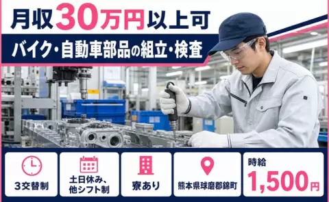 ＜熊本県錦町＞バイク・自動車部品の組立・検査／月収例30万円・時給1,500円