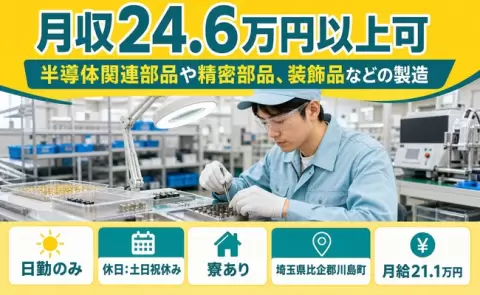 夜はゆっくり休める◎半導体関連部品や精密部品、装飾品などの製造＜埼玉県川島町＞日勤のみ