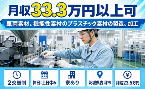 車両素材、機能性素材のプラスチック素材の製造、加工＜茨城県古河市＞寮完備
