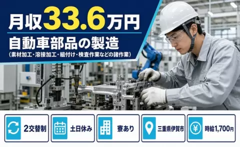 伊賀市で自動車部品の製造のお仕事｜月収例33.6万円・寮完備＜三重県＞