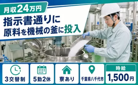 ＜千葉県八千代市＞指示書通りに原料を機械の釜に投入／寮完備・時給1,500円