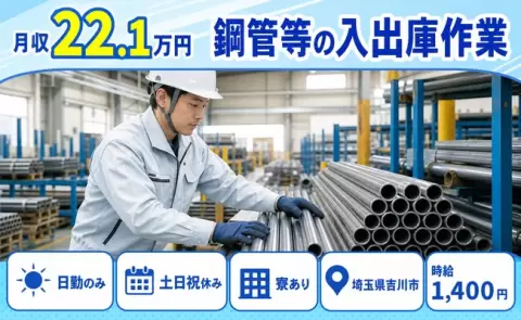 ＜埼玉県吉川市＞鋼管等の入出庫作業／日勤のみ・寮完備・土日祝休み・未経験OK