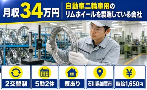 ＜石川県加賀市＞自動車二輪車用のリムホイールを製造している会社／時給1,650円