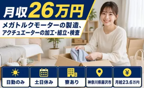 【神奈川県藤沢市】メガトルクモーターの製造、アクチュエーターの加工・組立・検査◎土日休み