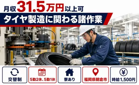 タイヤ製造に関わる諸作業＜福岡県朝倉市＞寮完備・時給1,500円
