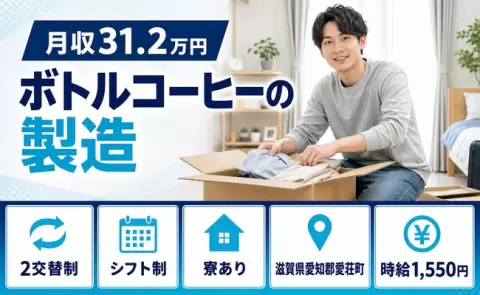 滋賀県愛荘町｜ボトルコーヒーの製造｜2交替制・月収例31.2万円・未経験OK