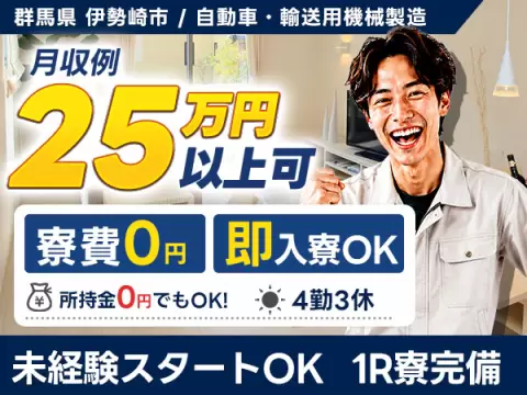 ［群馬県 伊勢崎市］＼未経験OK♪!／◆時給1400円～◆自動車・輸送用機械製造＜群馬県×寮完備＞