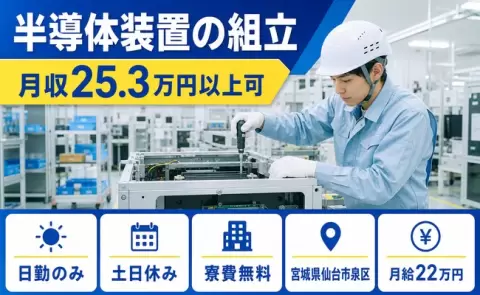 半導体装置の組立、始めてみませんか？＜宮城県仙台市泉区＞寮費無料・土日休み