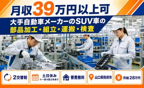 【山口県防府市】大手自動車メーカーのSUV車の部品加工・組立・運搬・検査◎月給28万円