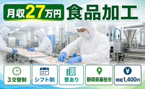 食品加工、始めてみませんか？＜静岡県藤枝市＞時給1,400円・寮完備