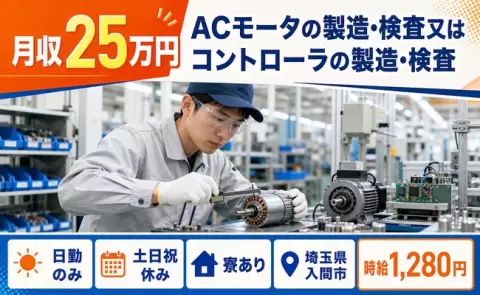 埼玉県入間市｜ACモータの製造・検査又はコントローラの製造・検査｜土日祝休み