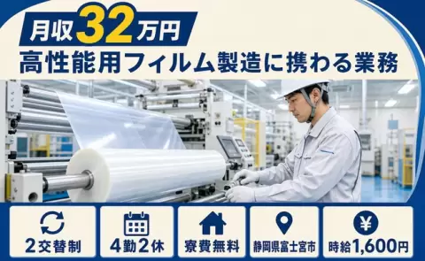 富士宮市で高性能用フィルム製造に携わる業務のお仕事｜2交替・寮費無料＜静岡県＞