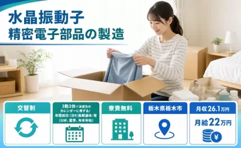 寮付きで働きたい方へ｜水晶振動子 精密電子部品の製造＜栃木県栃木市＞交替制