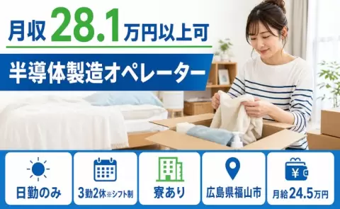 【広島県福山市】半導体製造オペレーター◎月給24.5万円・未経験OK