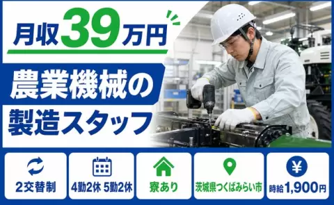 農業機械の製造スタッフ＜茨城県つくばみらい市＞2交替制・時給1,900円