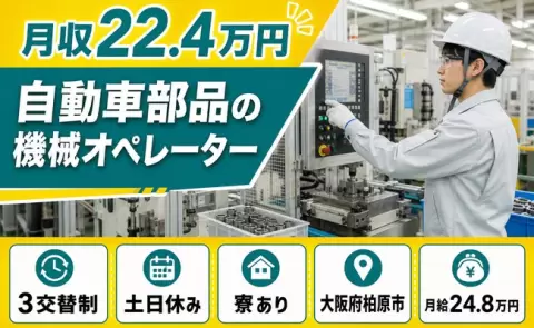 自動車部品の機械オペレーター、始めてみませんか？＜大阪府柏原市＞土日休み