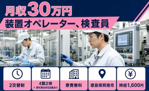 しっかり収入を確保◎装置オペレーター、検査員＜徳島県阿南市＞月収例30万円