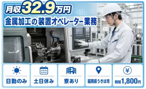 ＜福岡県うきは市＞金属加工の装置オペレーター業務／日勤専属・月収例32.9万円