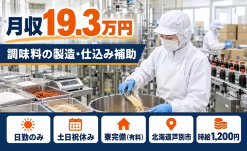 週末しっかり休める◎調味料の製造・仕込み補助業務＜北海道芦別市＞日勤のみ