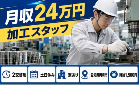 愛知県岡崎市｜加工スタッフ｜時給1,500円・寮完備・土日休み・未経験OK