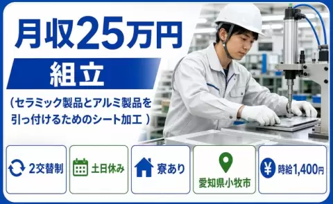 愛知県小牧市｜組立（セラミック製品とアルミ製品を引っ付けるためのシート加工 ）｜土日休み