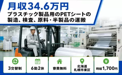 北海道札幌市東区｜プラスチック製品用のPETシートの製造、検査、原料・半製品｜寮費無料