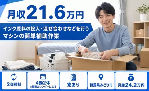 群馬県みどり市｜インク原料の投入・混ぜ合わせなどを行うマシンの簡単補助作業｜未経験OK