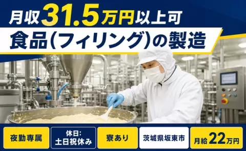 未経験から始めたい方へ｜食品（フィリング）の製造＜茨城県坂東市＞夜勤専属