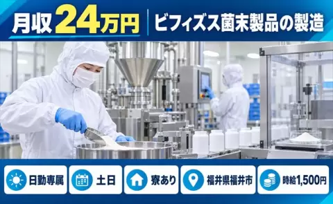 ＜福井県福井市＞ビフィズス菌末製品の製造／日勤のみ・時給1,500円・寮完備