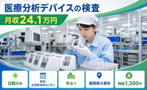 ＜福岡県小郡市＞医療分析デバイスの検査／日勤のみ・寮完備・土日祝休み・未経験OK
