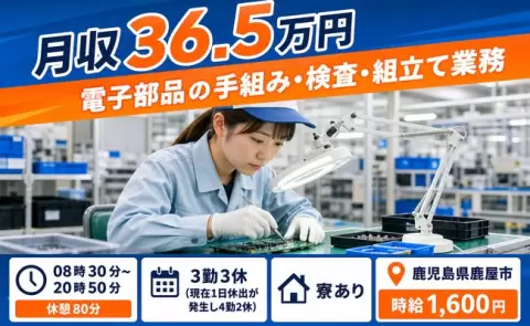 鹿屋市で電子部品の手組み・検査・組立て業務のお仕事｜月収例36.5万円＜鹿児島県＞