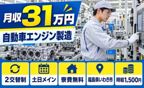 【福島県いわき市】自動車エンジン製造◎泉駅・月収例31万円・寮費無料