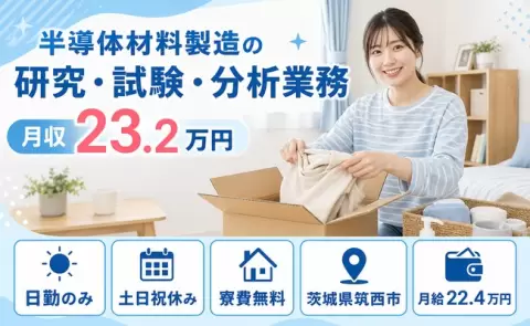 夜はゆっくり休める◎半導体材料製造の研究・試験・分析業務＜茨城県筑西市＞寮費無料