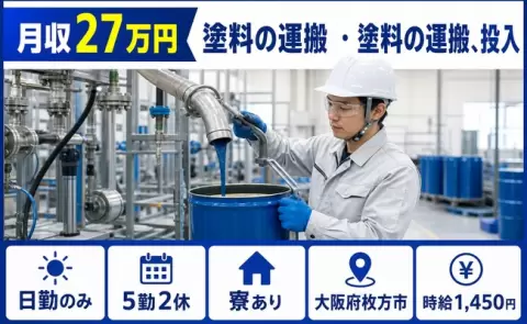 住まいも一緒に決まる◎塗料の運搬 ・塗料の運搬、投入＜大阪府枚方市＞寮完備